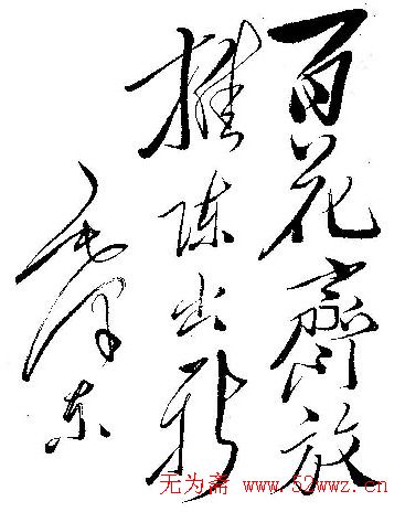 毛泽东书法题字手札墨迹欣赏