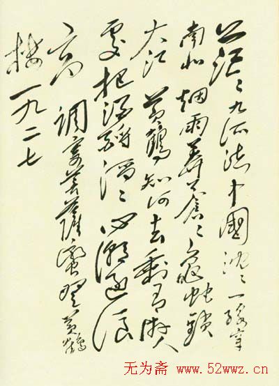 毛泽东书法题字手札墨迹欣赏