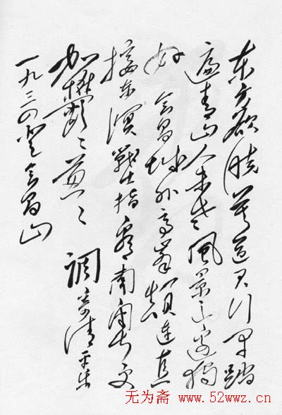 毛泽东书法题字手札墨迹欣赏