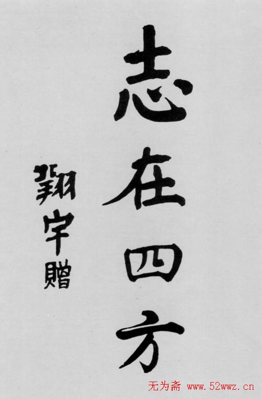 周恩来书法题词欣赏