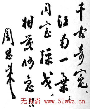 周恩来书法题词欣赏