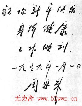 周恩来书法题词欣赏