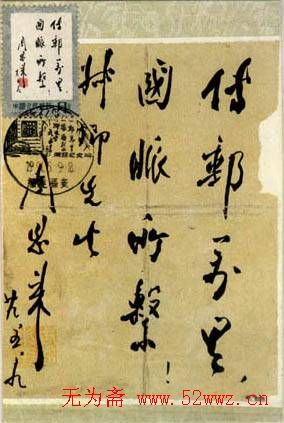 周恩来书法题词欣赏