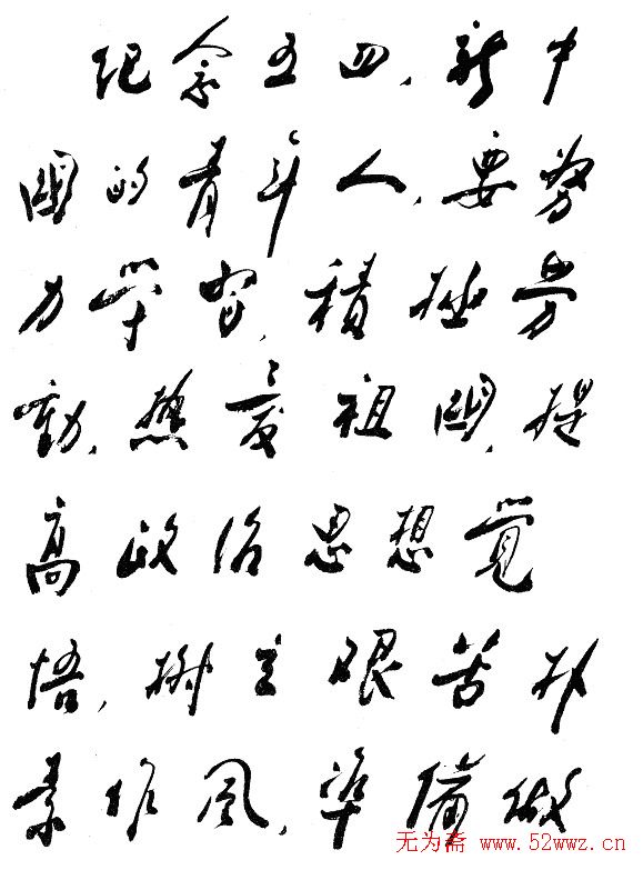 周恩来书法题词欣赏