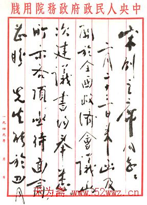 周恩来信札手迹欣赏