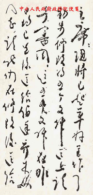 周恩来信札手迹欣赏