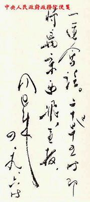 周恩来信札手迹欣赏