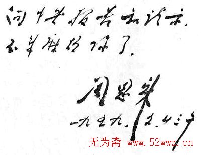 周恩来信札手迹欣赏