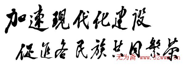 邓小平书法题字欣赏