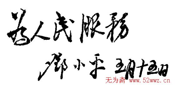 邓小平书法题字欣赏