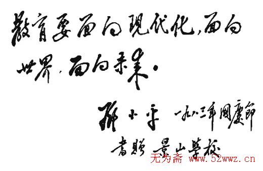 邓小平书法题字欣赏