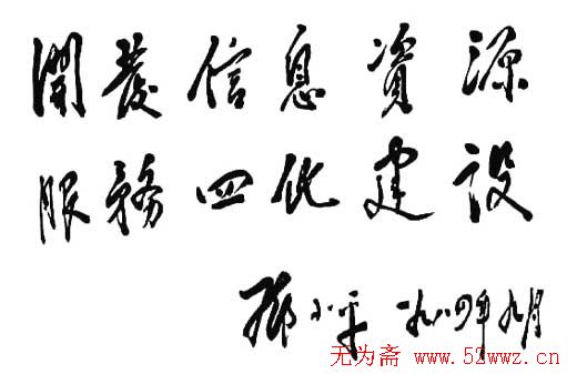 邓小平书法题字欣赏