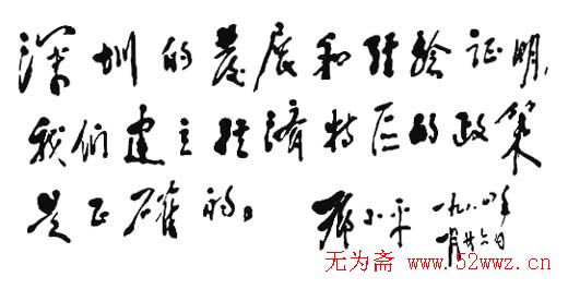 邓小平书法题字欣赏