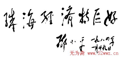 邓小平书法题字欣赏
