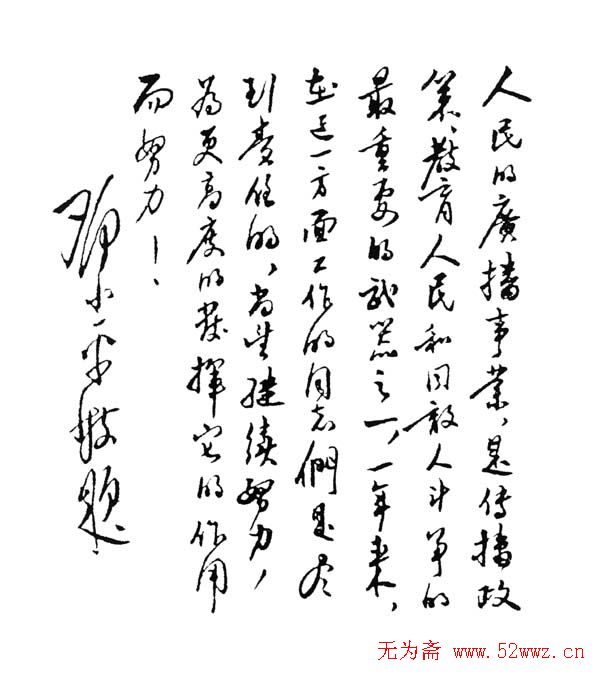 邓小平书法题字欣赏