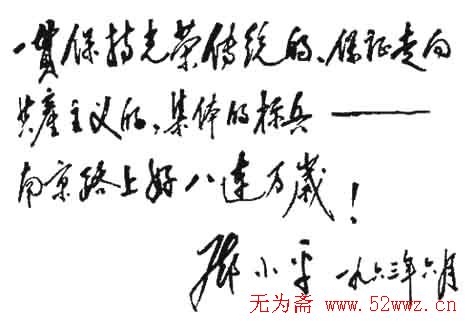 邓小平书法题字欣赏