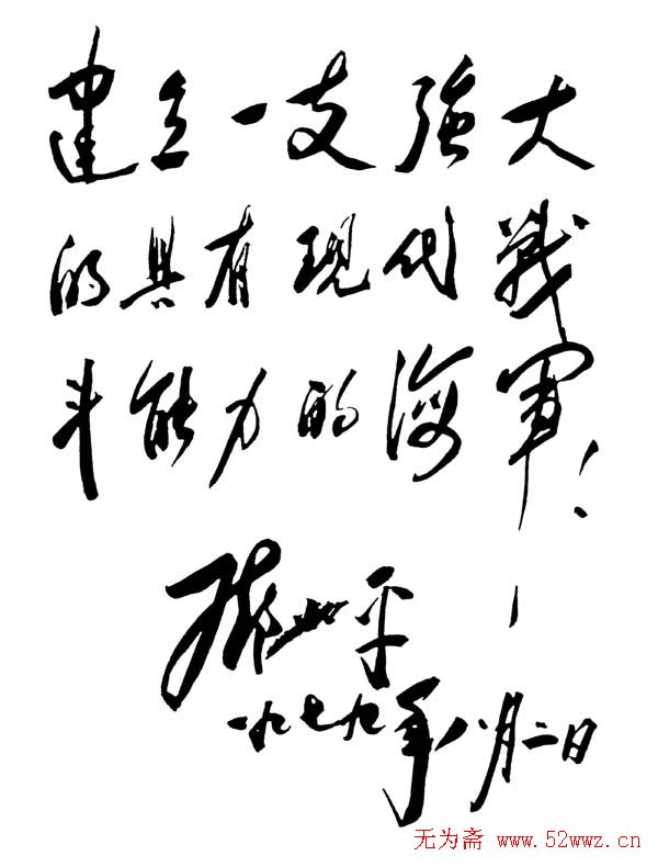 邓小平书法题字欣赏