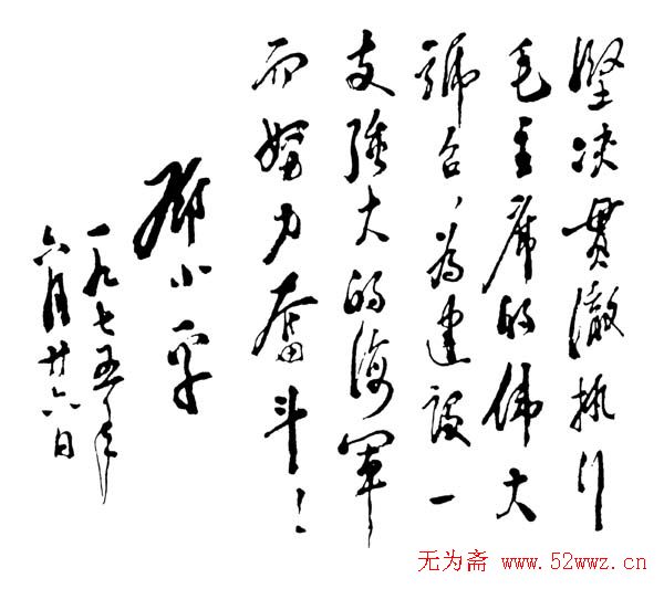 邓小平书法题字欣赏