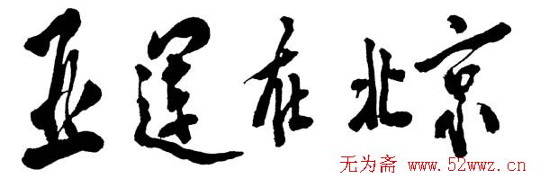 邓小平书法题字欣赏
