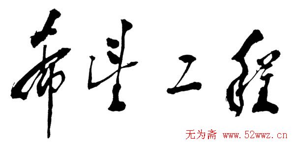 邓小平书法题字欣赏