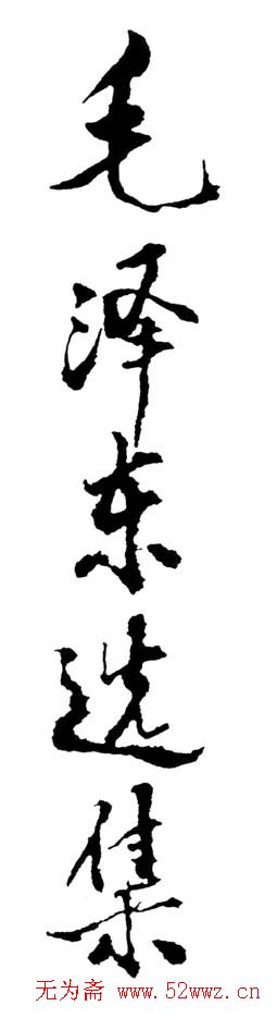 邓小平书法题字欣赏