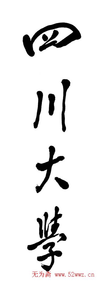 邓小平书法题字欣赏