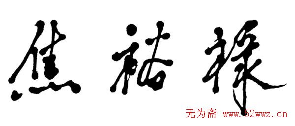 邓小平书法题字欣赏