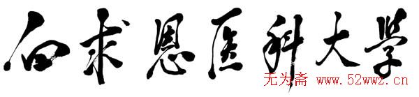 邓小平书法题字欣赏
