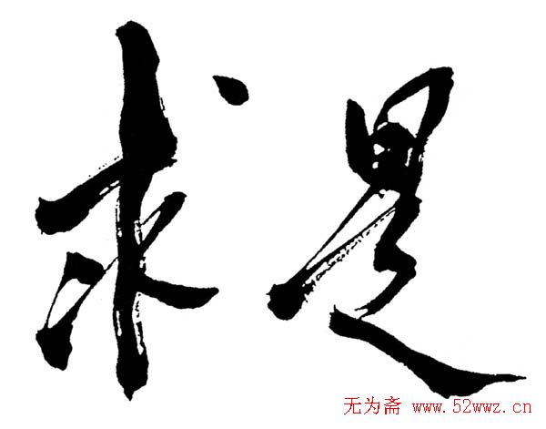 邓小平书法题字欣赏