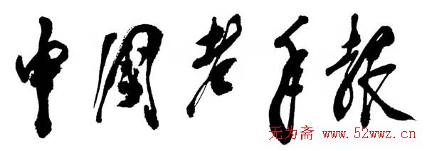 邓小平书法题字欣赏