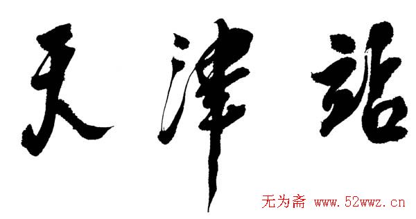 邓小平书法题字欣赏