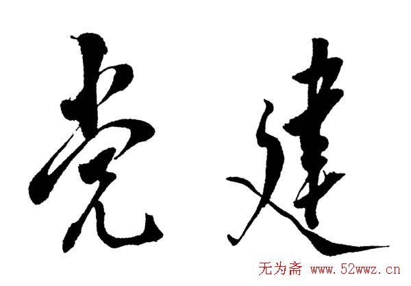 邓小平书法题字欣赏