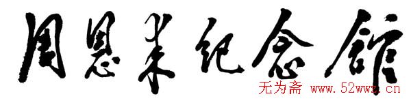 邓小平书法题字欣赏