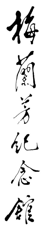 邓小平书法题字欣赏