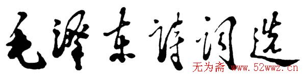 邓小平书法题字欣赏