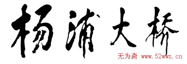 邓小平书法题字欣赏