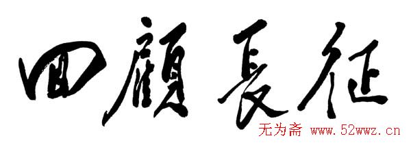 邓小平书法题字欣赏