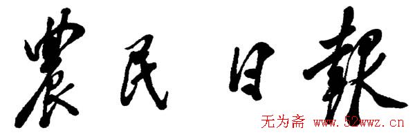 邓小平书法题字欣赏