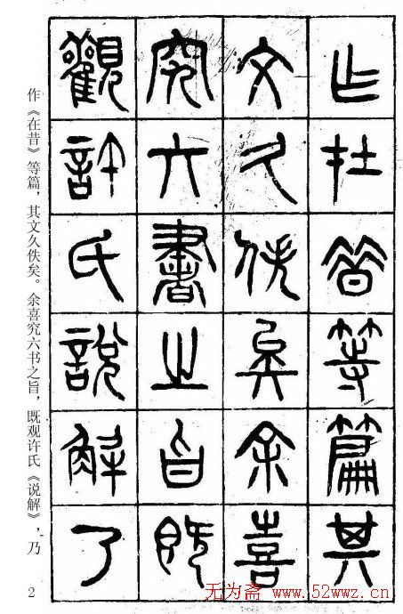 篆书字帖杨沂孙《在昔篇》