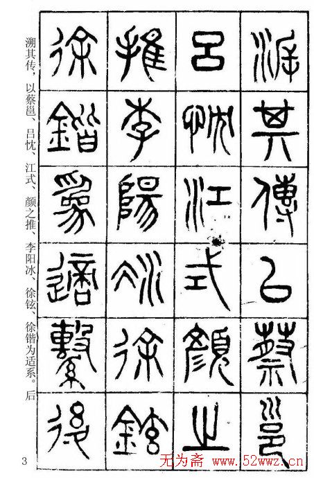 篆书字帖杨沂孙《在昔篇》