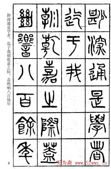 篆书字帖杨沂孙《在昔篇》