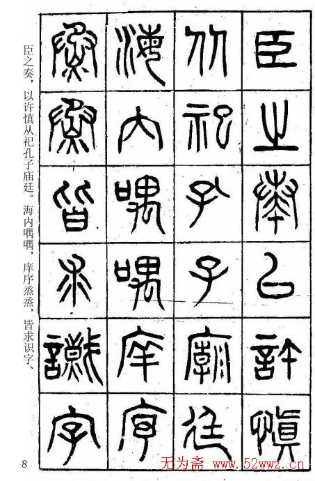 篆书字帖杨沂孙《在昔篇》