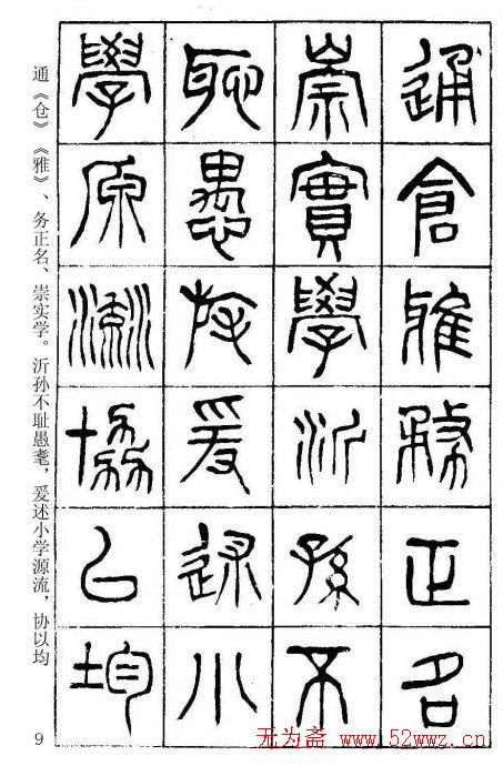 篆书字帖杨沂孙《在昔篇》