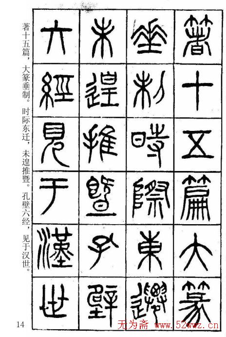 篆书字帖杨沂孙《在昔篇》