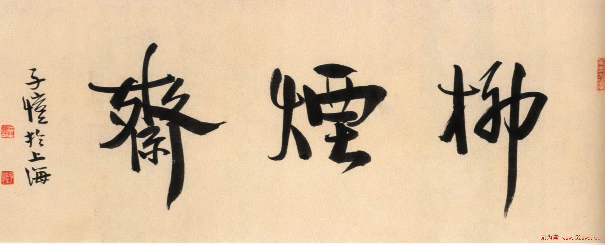 漫画家丰子恺书法作品欣赏