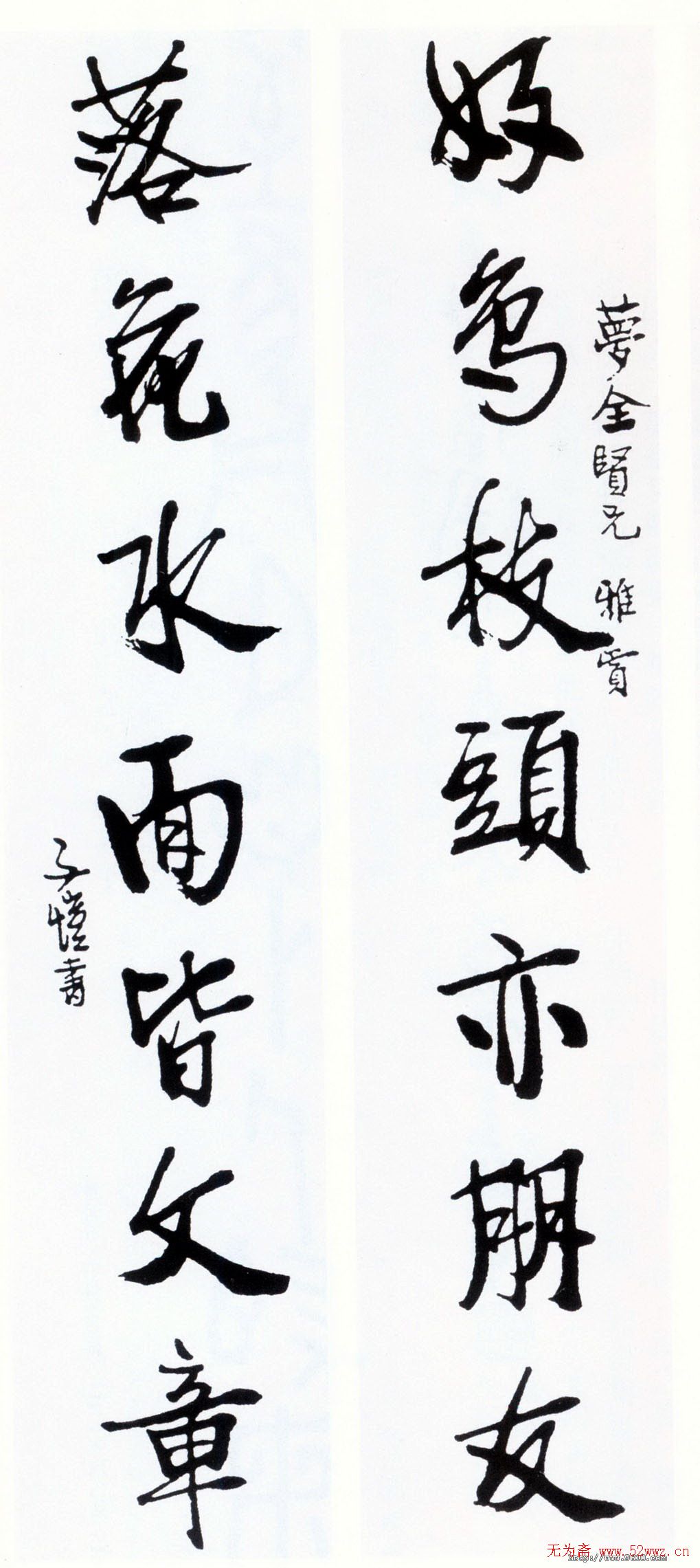 漫画家丰子恺书法作品欣赏