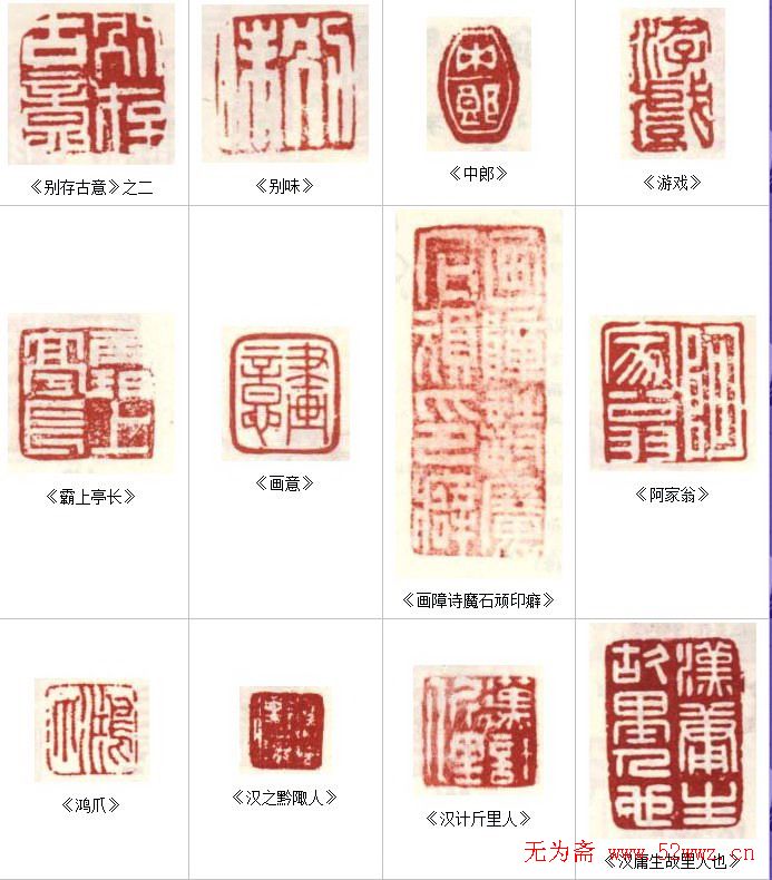 高凤翰常用印鉴欣赏