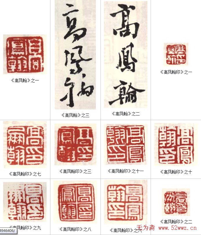 高凤翰常用印鉴欣赏