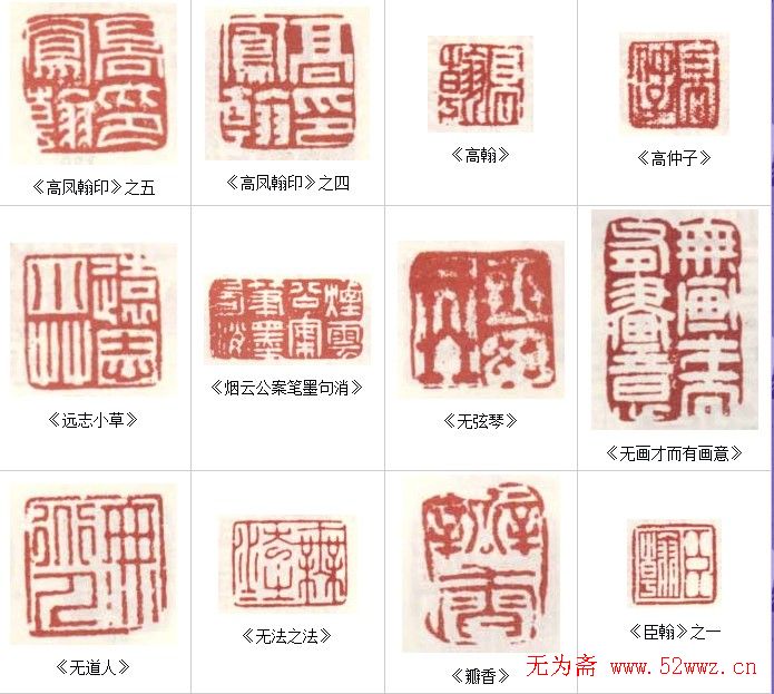 高凤翰常用印鉴欣赏