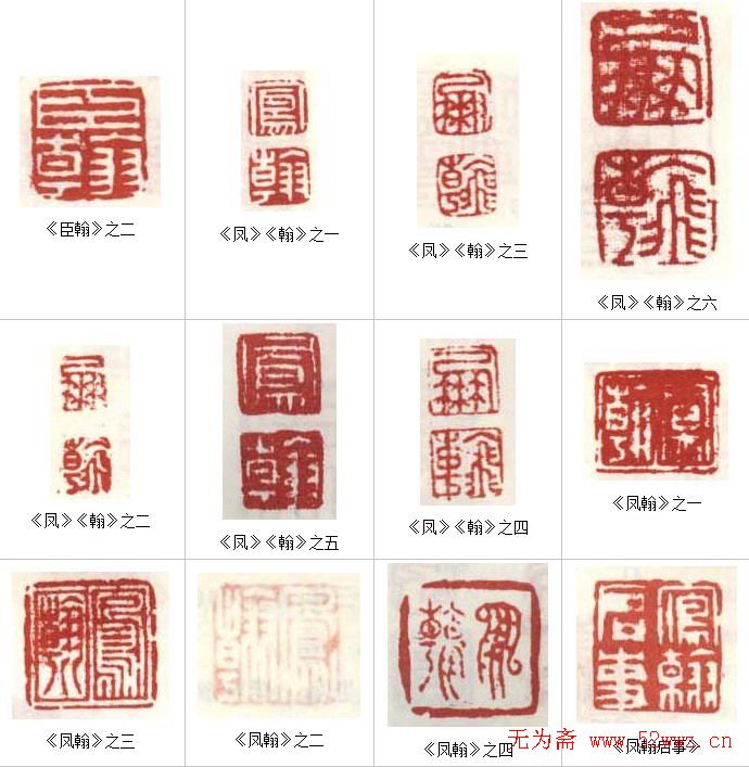 高凤翰常用印鉴欣赏